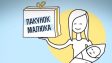 Одноразова допомога від держави «Пакунок малюка»