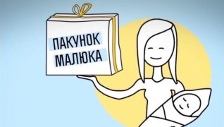 Одноразова допомога від держави «Пакунок малюка»