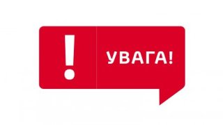 Увага!