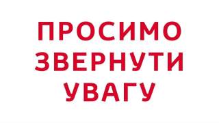 Просимо звернути увагу