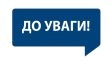 До уваги!