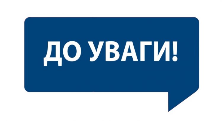 До уваги!