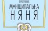Компенсація послуги «муніципальна няня»