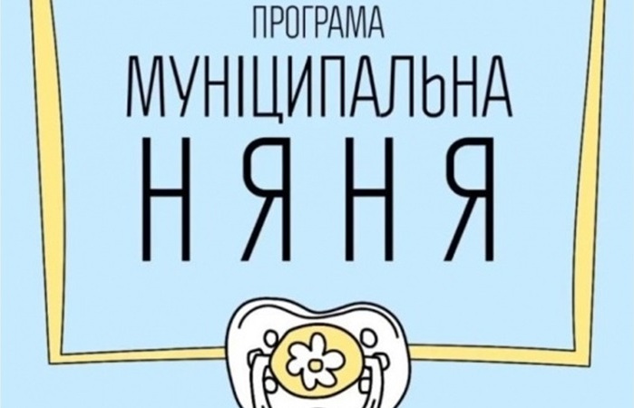 Компенсація послуги «муніципальна няня»