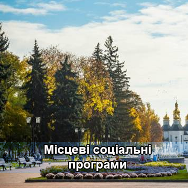 Місцеві соціальні програми