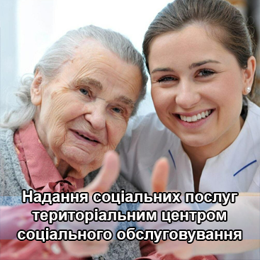 Надання соіальних послуг територіальним центром соціального обслуговування