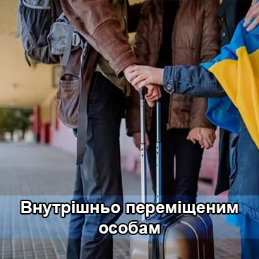 Внутрішньо переміщеним особам