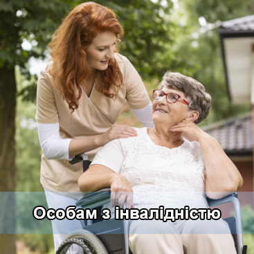 Особам з інвалідністю