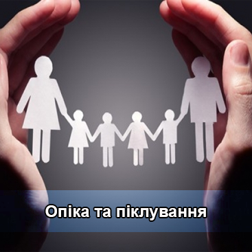 Опіка та піклування