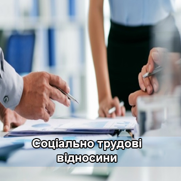 Соціально трудові відносини