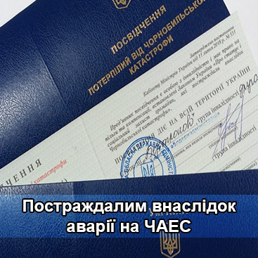 Постраждалим внаслідок аварії на ЧАЕС