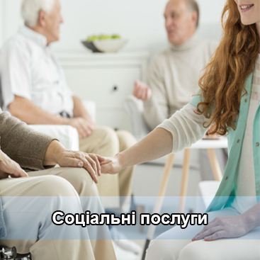Соціальні послуги