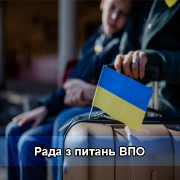 Рада з питань ВПО