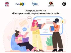 ВБО «Конвіктус Україна» запрошує ветеранок та членкинь родин ветеранів/ветеранок, мам/дружин/сестер військових та загиблих до участі у навчальній програмі «Експрес Майстерня можливостей».