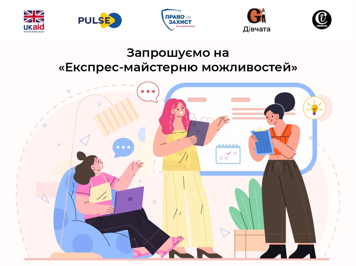 ВБО «Конвіктус Україна» запрошує ветеранок та членкинь родин ветеранів/ветеранок, мам/дружин/сестер військових та загиблих до участі у навчальній програмі «Експрес Майстерня можливостей».