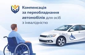 Інформація щодо грошової компенсації за переобладнання легкового автомобіля для керування, для обізнаності осіб з інвалідністю або осіб з обмеженнями повсякденного функціонування