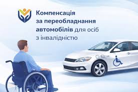 Інформація щодо грошової компенсації за переобладнання легкового автомобіля для керування, для обізнаності осіб з інвалідністю або осіб з обмеженнями повсякденного функціонування