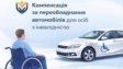 Інформація щодо грошової компенсації за переобладнання легкового автомобіля для керування, для обізнаності осіб з інвалідністю або осіб з обмеженнями повсякденного функціонування