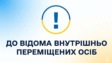 До відома внутрішньо переміщених осіб
