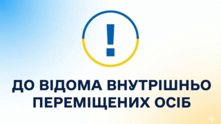 До відома внутрішньо переміщених осіб