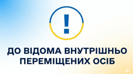 До відома внутрішньо переміщених осіб