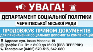 Прийом документів на соціальні допомоги у Чернігові: адреса, графік та контакти