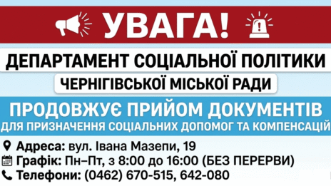 Прийом документів на соціальні допомоги у Чернігові: адреса, графік та контакти
