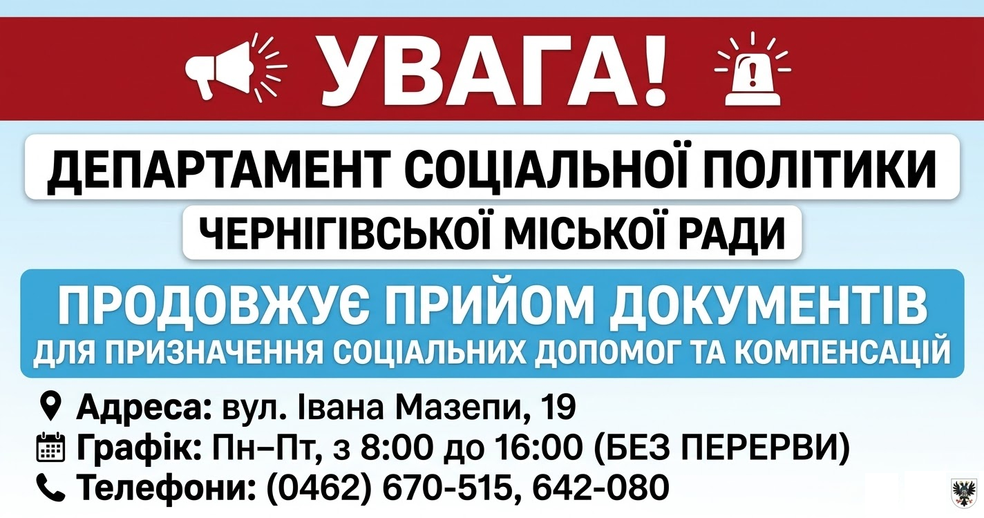 Прийом документів на соціальні допомоги у Чернігові: адреса, графік та контакти