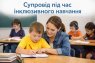 Супровід під час інклюзивного навчання у Чернігові: як отримати та хто має право