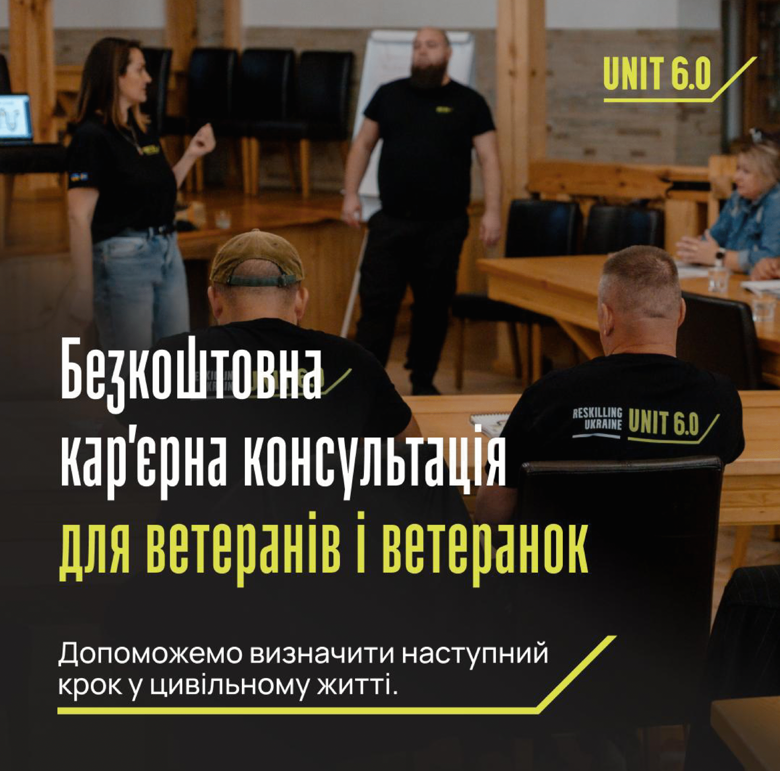 Кар’єрна підтримка за принципом «рівний-рівному»: проєкт UNIT 6.0 запрошує ветеранів та ветеранок