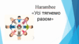 Всесвітній день соціальної роботи