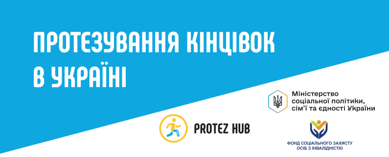 Про державну програму протезування: інформаційні матеріали від Protez Hub та профільних міністерств
