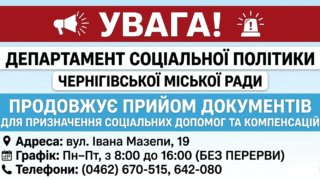 Прийом документів на соціальні допомоги у Чернігові: адреса, графік та контакти