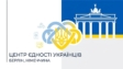 У Берліні запрацював перший в Європі Центр єдності