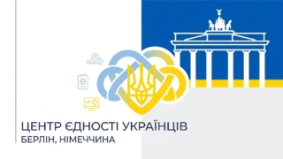У Берліні запрацював перший в Європі Центр єдності