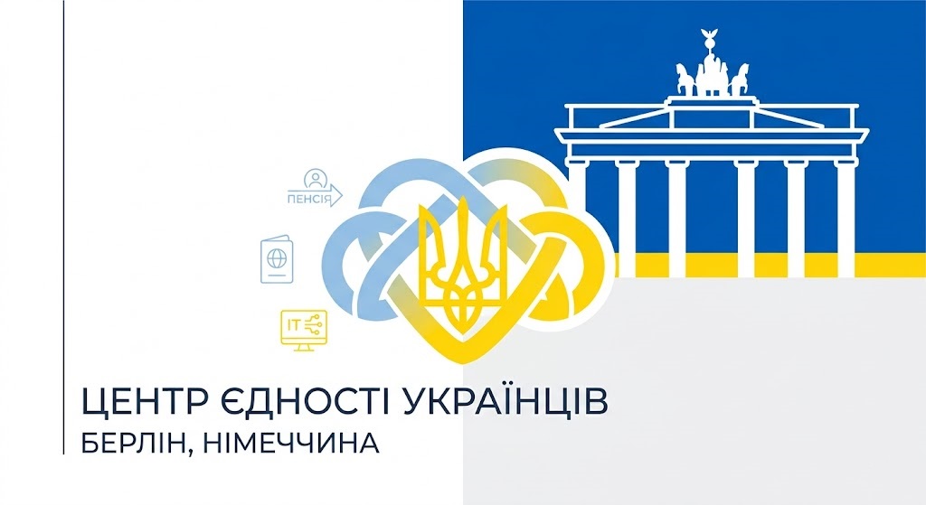 У Берліні запрацював перший в Європі Центр єдності