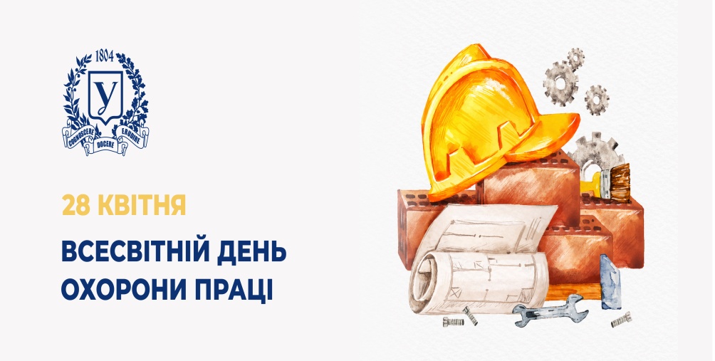Щороку 28 квітня в Україні відзначають День охорони праці