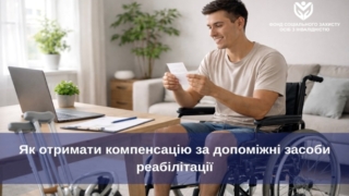 Для обізнаності осіб з інвалідністю: інформація щодо грошової компенсації за куплений допоміжний засіб реабілітації