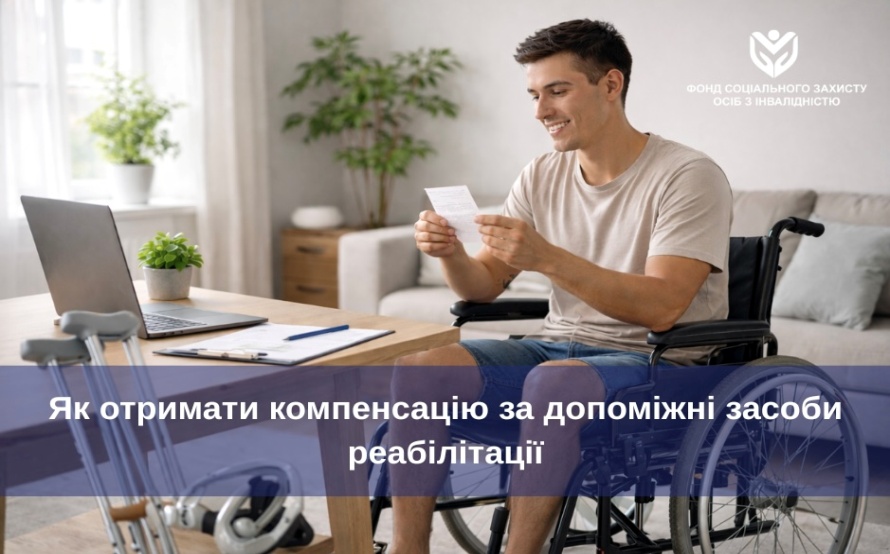 Для обізнаності осіб з інвалідністю: інформація щодо грошової компенсації за куплений допоміжний засіб реабілітації
