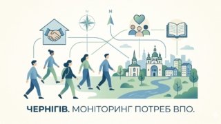 Моніторинг оцінки потреб внутрішньо переміщених осіб в Чернігівській міській територіальній громаді