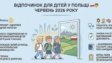 Відпочинок для дітей у Польщі у червні 2026 року