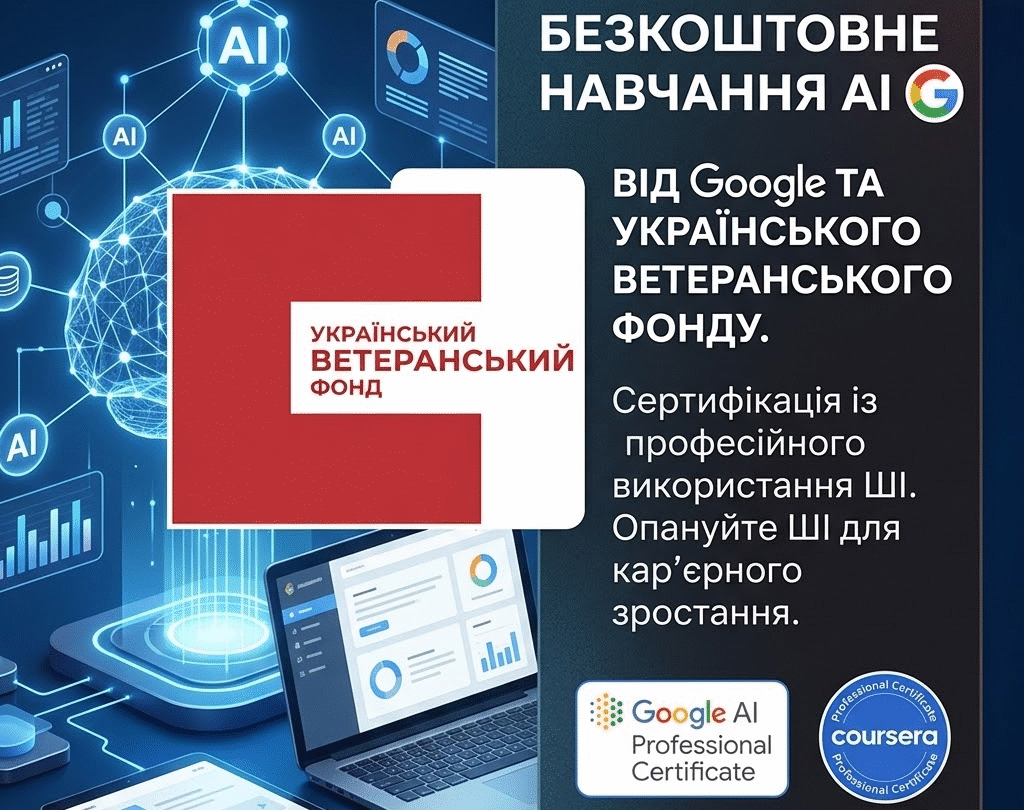 Безкоштовне навчання ШІ від Google та Українського ветеранського фонду: відкрита реєстрація