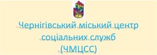 Аналітична довідка про проведення зовнішньої оцінки якості надання соціальної послуги соціального супроводу сімей, у яких виховуються діти-сироти і діти, позбавлені батьківського піклування Чернігівського міського центру соціальних служб у 2025 році
