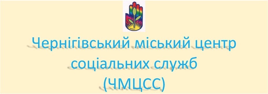 Аналітична довідка про проведення зовнішньої оцінки якості надання соціальної послуги соціального супроводу сімей, у яких виховуються діти-сироти і діти, позбавлені батьківського піклування Чернігівського міського центру соціальних служб у 2025 році