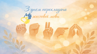 20 травня — День перекладача жестової мови в Україні