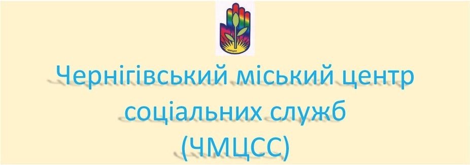 Аналітична довідка про проведення зовнішньої оцінки якості надання соціальної послуги соціального супроводу сімей, у яких виховуються діти-сироти і діти, позбавлені батьківського піклування Чернігівського міського центру соціальних служб у 2025 році