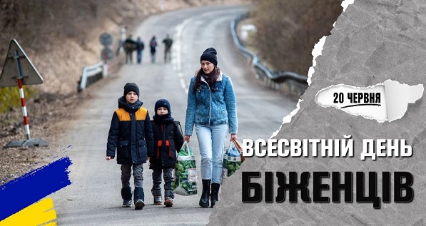 Всесвітній день біженців – це день, призначений Організацією Об’єднаних Націй на честь біженців по всьому світу