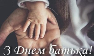 День батька в Україні 2026: дата, історія та значення свята