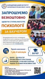 Безкоштовна магістратура з психології: як отримати ваучер на навчання в БІНПО