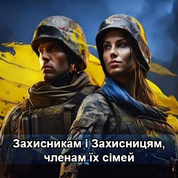 Захисникам і Захисницям, членам їх сімей